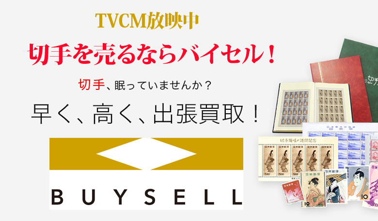 岐阜県切手買取は高価買取のバイセルがおススメ！情報サイト